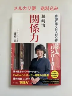 メルカリ便　ドムドムハンバーガー　藤崎忍　藤崎流関係力　成功に導く対人の心得