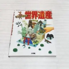 キッズペディア 世界遺産
