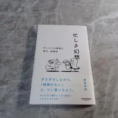 忙しさ幻想　　なつみ　豊留 菜瑞