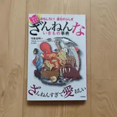続ざんねんないきもの事典