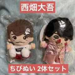 【なにわ男子】西畑大吾　ちびぬい　2体セット
