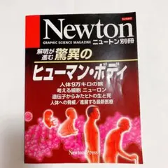 Newton別冊 解明が進む驚異のヒューマン・ボディ人体科学・医学科普 図解豊富