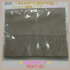 2025年最新】BARNEYS NEW YORK カラー：ベージュ系 マフラーの人気