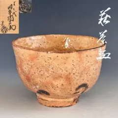 茶道具 唐津 茶碗 中里重利 共箱 陶芸 茶会 抹茶 稽古 中里太郎右衛門
