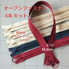 オープンファスナー　56cm・60cm　6本セット