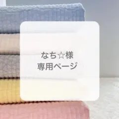 なち様専用ページ
