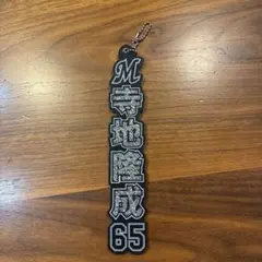 千葉ロッテ マリーンズ ホーム ラメキーホルダー 65 寺地隆成