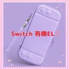 ♡パープル♡ Switch有機EL ハードカバー スイッチOLEDケース w
