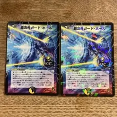 超次元ガード・ホール プロモ 2枚