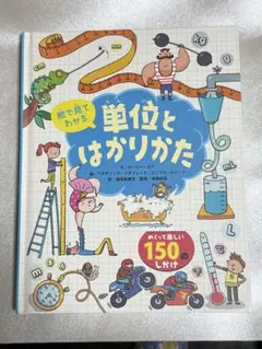 絵で見てわかる単位とはかりかた