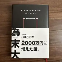 インベストメントハードル　為末大