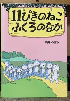 2025年最新】11ぴきのねこ 絵本の人気アイテム - メルカリ