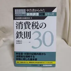 内藤忠大 他 消費税の鉄則30 中央経済社
