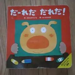 だーれだ だれだ! きむらゆういち