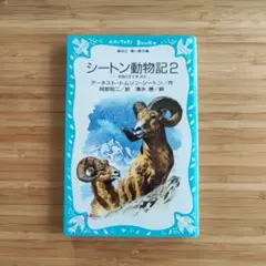2026年最新】シートン動物記 全8巻の人気アイテム - メルカリ