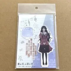 薫る花は凛と咲く　アクリルスタンド　和栗薫子