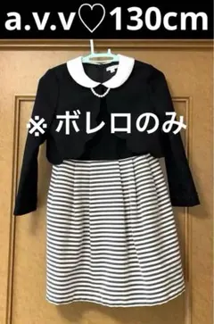 超美品♡a.v.vアーヴェーヴェー♡ボーダー柄アンサンブルスーツ♡130cm♡黒