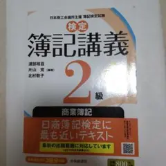 検定簿記講義/2級商業簿記 2019年度版