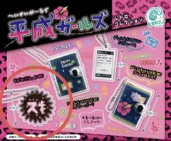 平成ガールズ　ガシャポン　平成女児チョコBC