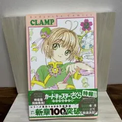 CLAMP カードキャプターさくら　クリアカード編　2巻