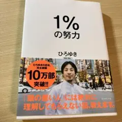 1%の努力