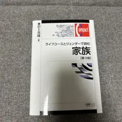 ライフコースとジェンダーで読む家族