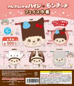 【新品】コンプセット　アルプスの少女ハイジ×モンチッチ フェイス巾着　全4種