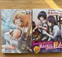 勇者に全部奪われた俺は勇者の母親と4〜5初版帯シュリンク付　特典イラストカード付