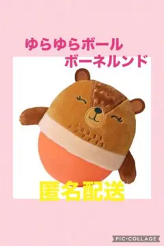 ゆらゆらボール　くま　ボーネルンド