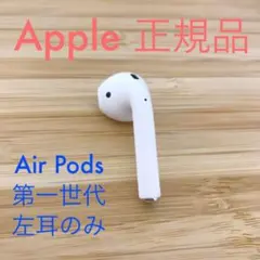 エアーポッズ　AirPods 第一世代　L片耳 左耳のみ　Apple正規品