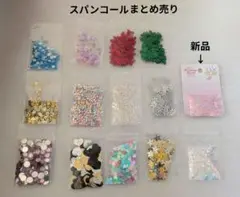 スパンコールまとめ売り・匿名配送