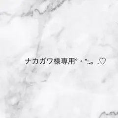 ナカガワ様専用ページ♡♡