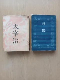 太宰治「風の便り」初版 昭和17年 古書 古本 坂口安吾 人間失格 斜陽 太宰治「風の便り」初版 昭和17年 古書 古本 坂口安吾 人間失格 斜陽