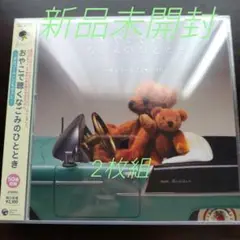 おやこで聴くなごみのひととき オルゴールこどものうた　オムニバス 〈新品CD〉