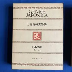 1～6巻発送です現在世界百科大事典 (在庫あります第1～第16巻) Amazon.co.jp: 世界大百科事典 第16巻 : 下中 邦彦: Japanese Books
