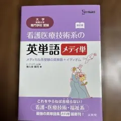 看護医療技術系の英単語 メディ単 メディカル系受験の英単語+イディオム