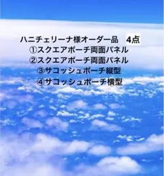 ハニチェリーナ様専用ページ