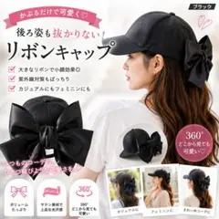 バックビッグリボン キャップ 帽子 ぼうし UV対策 サテン 【ブラック】