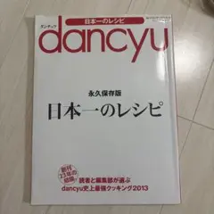 dancyu 日本一のレシピ 永久保存版