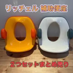リッチェル 補助便座 2つセット