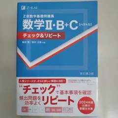 Z会 数学基礎問題集 数学Ⅱ・B+C[ベクトル]チェック&リピート改訂第3版