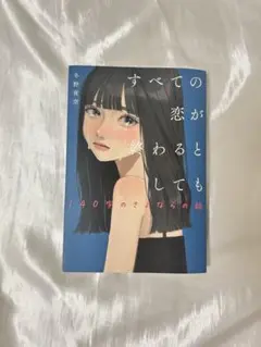 すべての恋が終わるとしても