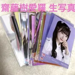 齋藤樹愛羅 生写真 コンプ セミコン ノーマル まとめ売り バラ きあら トレカ