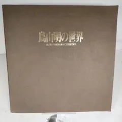 t*p様 鳥山明の世界展 図録(展覧会チケット半券付き) 鳥山明の世界 【展覧会図録】AKIRA TORIYAMA EXHIBITION