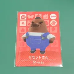 あつ森 amiiboカード リセットさん 309