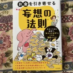 お金を引き寄せる 実想の法則 かずみん