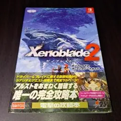 ゼノブレイド2 ザ・コンプリートガイド 攻略本