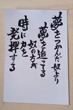 書道作品夢をつかんだやつより