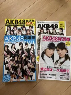 AKE48総選挙ガイドブック　2011-2014