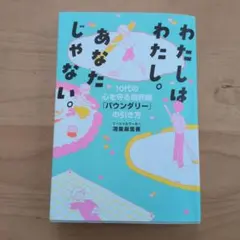 わたしはわたし。あなたじゃない。 10代の心を守る境界線「バウンダリー」の引き方
